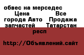 Amg 6.3/6.5 обвес на мерседес w222 › Цена ­ 60 000 - Все города Авто » Продажа запчастей   . Татарстан респ.